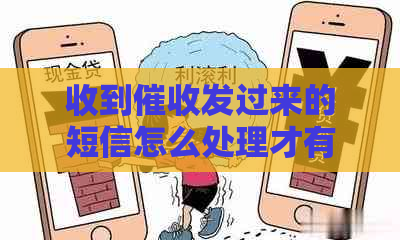 收到发过来的短信怎么处理才有效