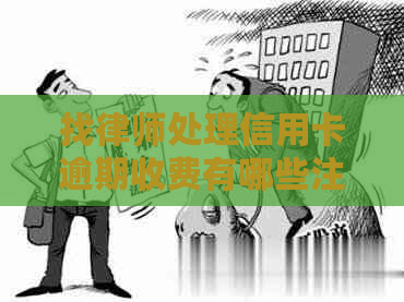 找律师处理信用卡逾期收费有哪些注意事项