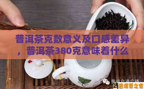 普洱茶克数意义及口感差异，普洱茶380克意味着什么？