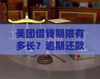 美团借钱期限有多长？逾期还款会影响信用吗？