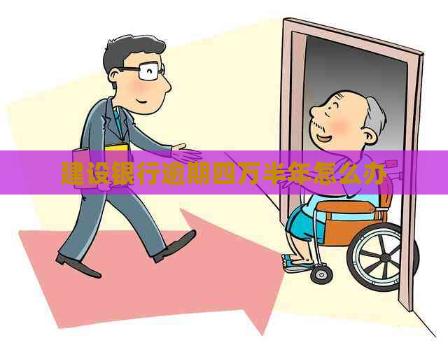 建设银行逾期四万半年怎么办