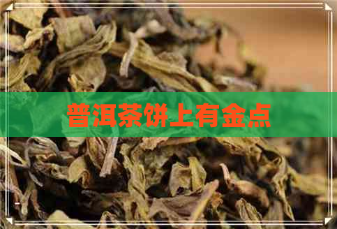 普洱茶饼上有金点