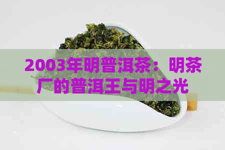 2003年明普洱茶：明茶厂的普洱王与明之光