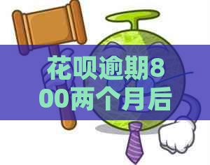 花呗逾期800两个月后果严重吗