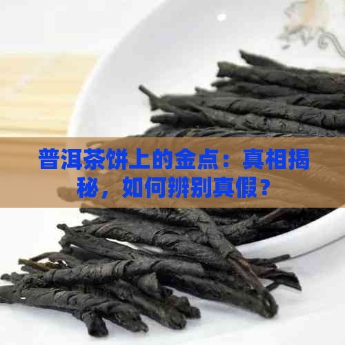 普洱茶饼上的金点：真相揭秘，如何辨别真假？