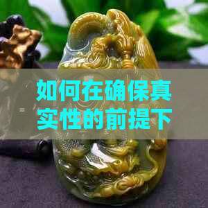 如何在确保真实性的前提下，在网上购买和田玉？需要考虑哪些因素？