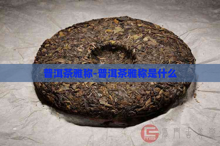 普洱茶雅称-普洱茶雅称是什么