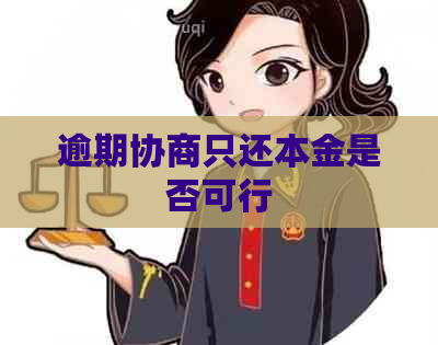 逾期协商只还本金是否可行