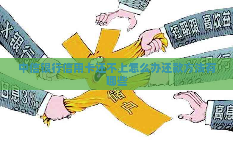 中信银行信用卡还不上怎么办还款方法有哪些