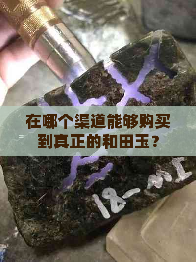 在哪个渠道能够购买到真正的和田玉？