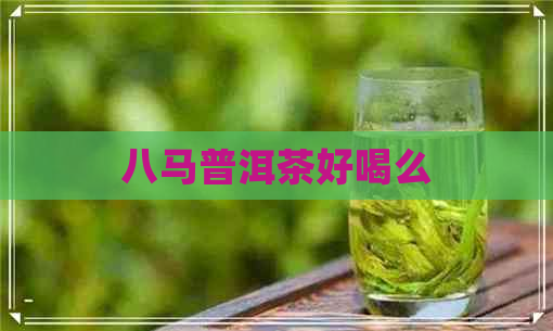 八马普洱茶好喝么