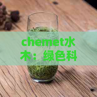 chemet水木：绿色科技、环保材料与可持续发展的未来展望