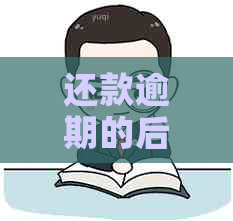 还款逾期的后果及应对策略：起诉、无法偿还怎么办？