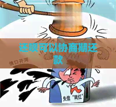 还呗可以协商期还款