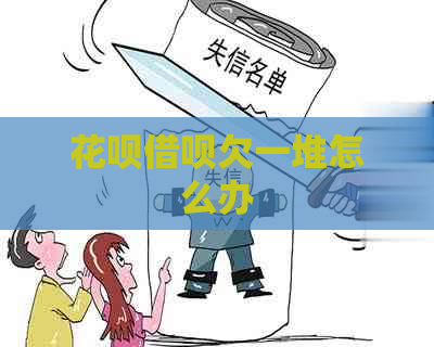 花呗借呗欠一堆怎么办