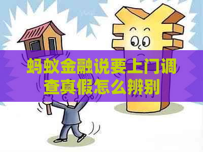 蚂蚁金融说要上门调查真假怎么辨别