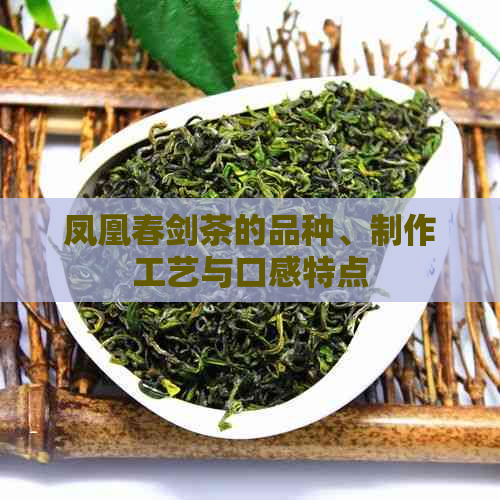 凤凰春剑茶的品种、制作工艺与口感特点