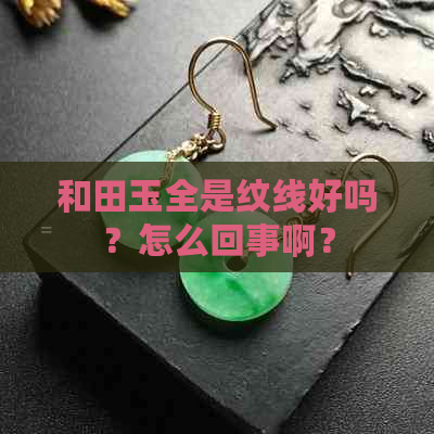 和田玉全是纹线好吗？怎么回事啊？