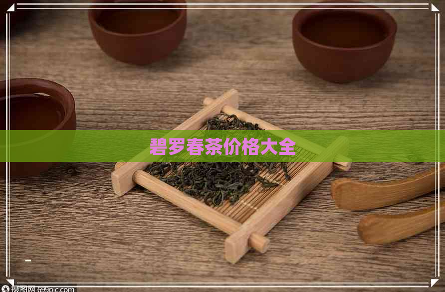 碧罗春茶价格大全