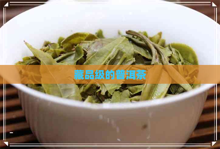 藏品级的普洱茶