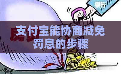 支付宝能协商减免罚息的步骤