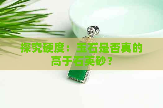 探究硬度：玉石是否真的高于石英砂？