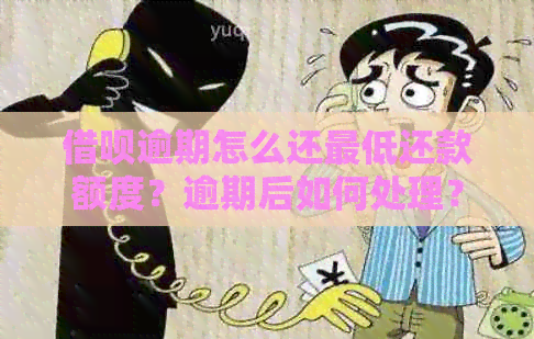 借呗逾期怎么还更低还款额度？逾期后如何处理？