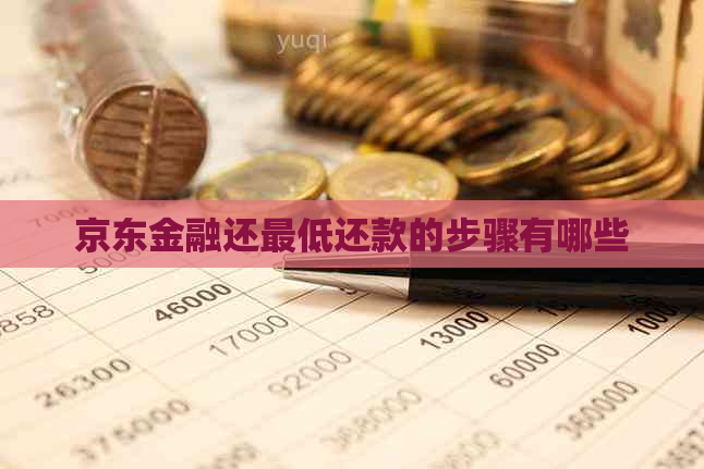 京东金融还更低还款的步骤有哪些