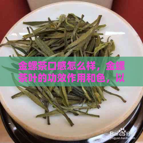 金螺茶口感怎么样，金螺茶叶的功效作用和色，以及泡法和属于什么茶