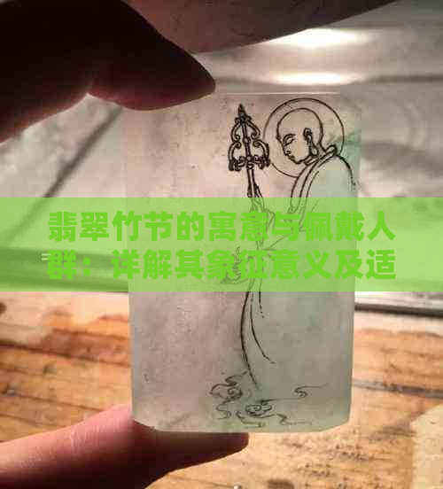 翡翠竹节的寓意与佩戴人群：详解其象征意义及适合对象