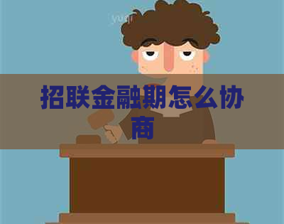 招联金融期怎么协商