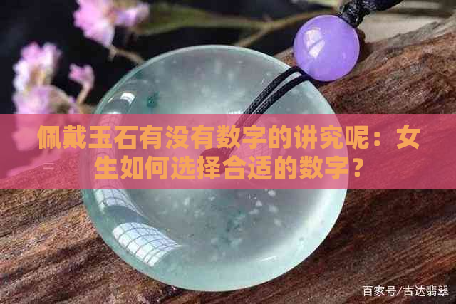 佩戴玉石有没有数字的讲究呢：女生如何选择合适的数字？