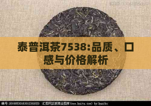 泰普洱茶7538:品质、口感与价格解析