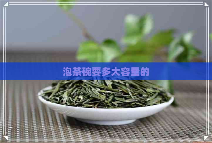 泡茶碗要多大容量的