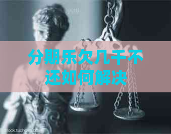 欠几千不还如何解决