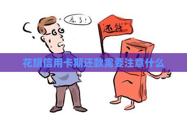 花旗信用卡期还款需要注意什么