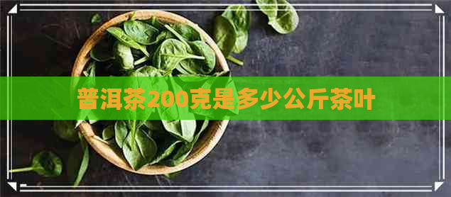 普洱茶200克是多少公斤茶叶