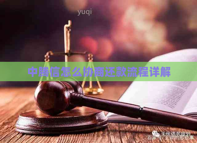 中腾信怎么协商还款流程详解