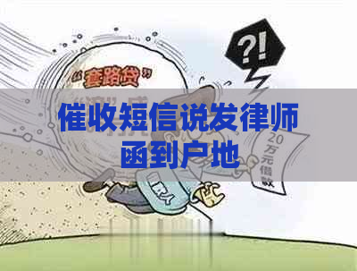 短信说发律师函到户地