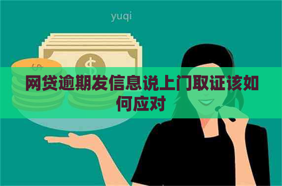 网贷逾期发信息说上门取证该如何应对