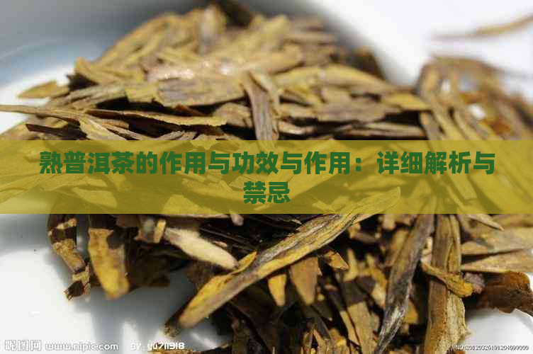 熟普洱茶的作用与功效与作用：详细解析与禁忌