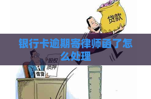 银行卡逾期寄律师函了怎么处理