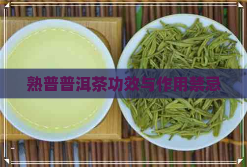 熟普普洱茶功效与作用禁忌