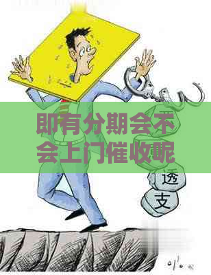 即有分期会不会上门呢