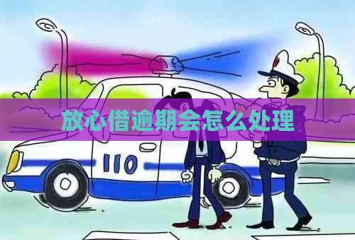 放心借逾期会怎么处理