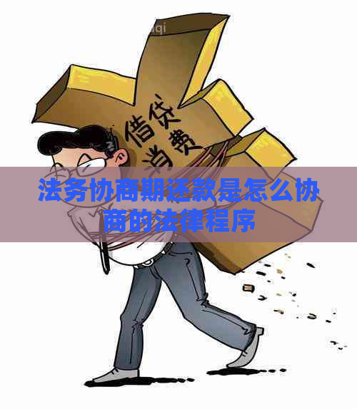 法务协商期还款是怎么协商的法律程序