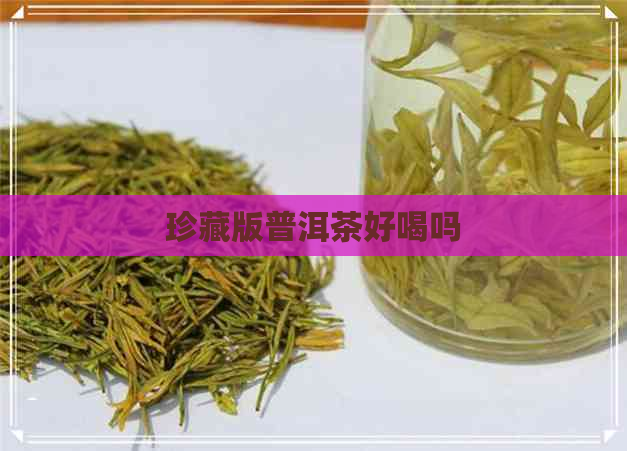 珍藏版普洱茶好喝吗