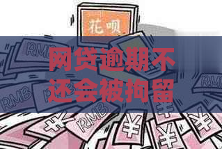 网贷逾期不还会被拘留吗该怎么处理