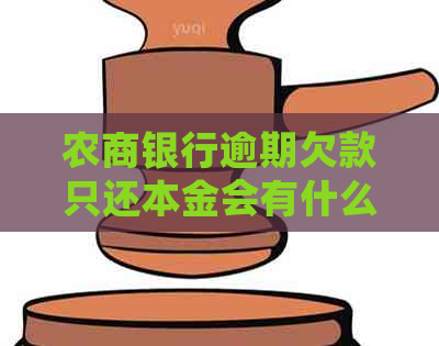 农商银行逾期欠款只还本金会有什么后果