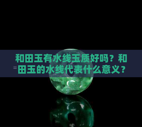 和田玉有水线玉质好吗？和田玉的水线代表什么意义？